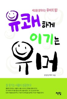 유쾌하게 이기는 유머