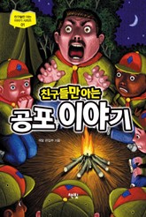 친구들만 아는 공포 이야기 1 표지 이미지