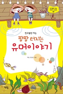친구들만 아는 팡팡 터지는 유머 이야기