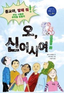 오, 신이시여!