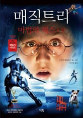 매직트리 - 마법의 체스 (상) 표지 이미지