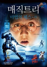 매직트리 - 마법의 체스 (하) 표지 이미지