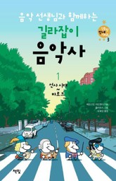 음악 선생님과 함께하는 길라잡이 음악사. 1 표지 이미지