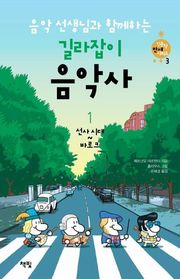 음악 선생님과 함께하는 길라잡이 음악사. 1