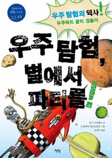 우주 탐험,별에서 파티를