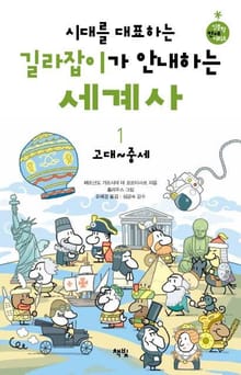 시대를 대표하는 길라잡이가 안내하는 세계사 1 (고대~중세)