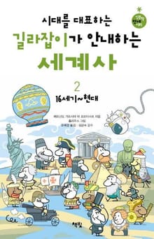 시대를 대표하는 길라잡이가 안내하는 세계사 2 (16세기~현대)