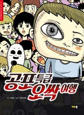 공포특급 오싹여행 표지 이미지