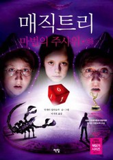 매직트리 - 마법의 주사위 (하) 표지 이미지