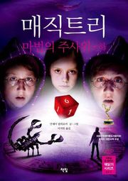 매직트리 - 마법의 주사위 (하)