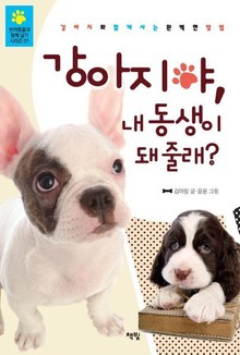 강아지야, 내 동생이 돼 줄래?