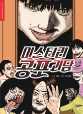 미스터리 공포 괴담 표지 이미지
