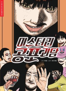 미스터리 공포 괴담