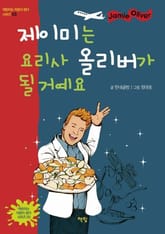 제이미는 요리사 올리버가 될 거예요 표지 이미지