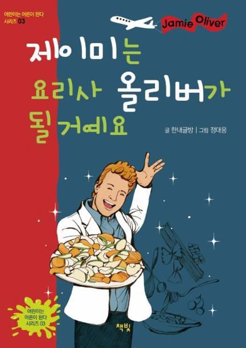 제이미는 요리사 올리버가 될 거예요 표지 이미지