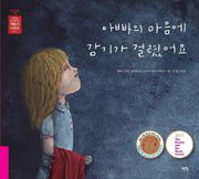 아빠의 마음에 감기가 걸렸어요