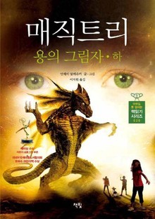 매직트리 - 용의 그림자 (하)