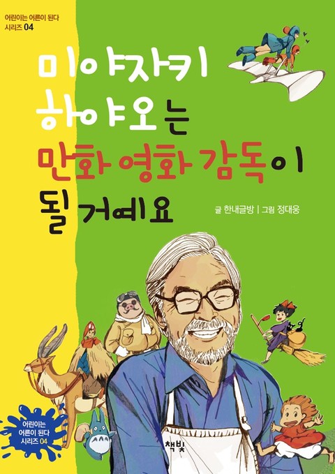 미야자키 하야오는 만화 영화 감독이 될 거예요 표지 이미지