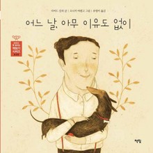 어느 날, 아무 이유도 없이
