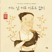 어느 날, 아무 이유도 없이