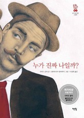 누가 진짜 나일까? 표지 이미지