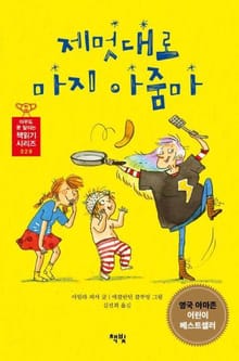 제멋대로 마지 아줌마