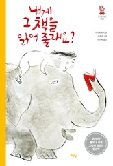 내게 그 책을 읽어 줄래요? 표지 이미지