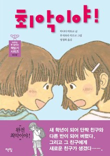 최악이야!