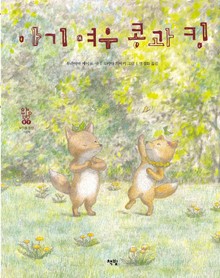 아기 여우 콩과 킹