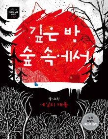 깊은 밤 숲 속에서