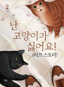 난 고양이가 싫어요!(러브 스토리)