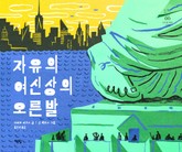 자유의 여신상의 오른발 표지 이미지