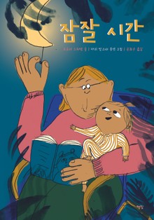 잠잘 시간