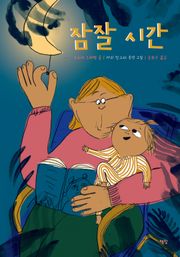 잠잘 시간