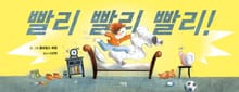 빨리 빨리 빨리!