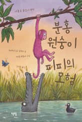 분홍 원숭이 피피의 모험 표지 이미지