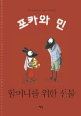 할머니를 위한 선물 표지 이미지