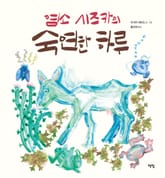 염소 시즈카의 숙연한 하루 표지 이미지