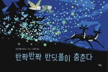 반짝 반짝 반딧불이 춤춘다