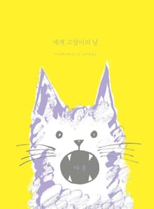 세계 고양이의 날