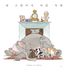 내 고양이가 어릴 적에
