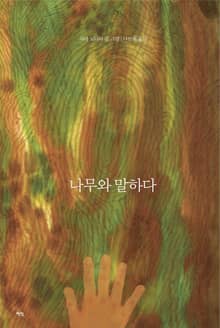 나무와 말하다