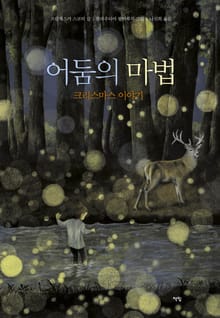 어둠의 마법: 크리스마스이야기