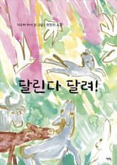 달린다 달려! 표지 이미지