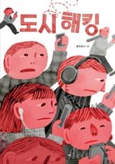 도시 해킹 표지 이미지