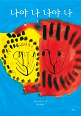 나야 나 나야 나 표지 이미지