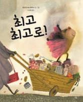 최고 최고로! 표지 이미지