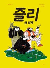 즐리 삼형제 표지 이미지