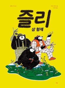 즐리 삼형제
