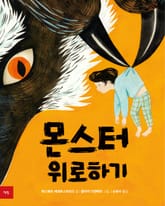 몬스터 위로하기 표지 이미지